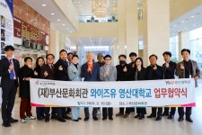 영산대, 부산문화회관과 업무협약 체결