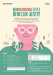 동아대 석당박물관, 동아굿즈 아이디어 공모전