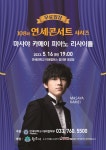 연세대 미래캠퍼스, 16일 ‘마사야 카메이 피아노 리사이틀’