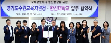 한신대, 경기도수원교육지원청과 업무협약