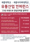 세종사이버대, 세종대 산업대학원과 유통산업 컨퍼런스