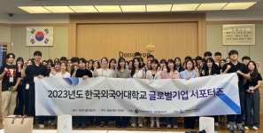 한국외대, 기업 탐방 ‘글로벌기업 서포터즈’ 개최