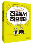[새책] 청소년을 위한 진로독서 하브루타