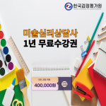 한국검정평가원, 미술심리상담사 자격증 무료 수강 이벤트