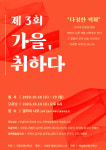 안동대, ‘가을 취하다’ 예술융복합전시회