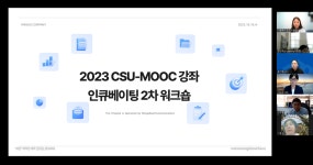 조선대, ‘2023 CSU-MOOC 강좌 인큐베이팅 워크숍’ 성료