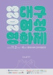 계명대, ‘2023 대구여성영화제’ 개최