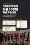 안동대, 안동시립박물관 개관 30주년 학술대회