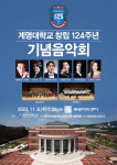계명대, 지역민과 함께 ‘창립 124주년 기념음악회’ 연다