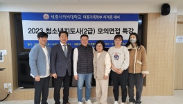 세종사이버대, 청소년지도사 2급 모의면접 특강