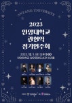 안양대 음악학과, 2023 관현악 정기 연주회