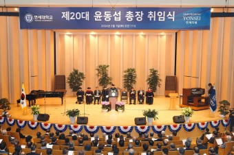 연세대학교 제20대 윤동섭 총장 취임