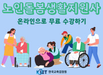 한국교육검정원, 요양보호사-노인돌봄생활지원사 자격증 과정 무료 교육