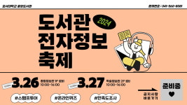 호서대, 새학기 ‘도서관 전자정보축제’