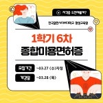 한국열린사이버대 평생교육원, 종합미용면허증 1학기 6차 3월 수강혜택 제공