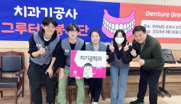 호남대 치기공학과, ‘그루터기’와 틀니세척 봉사