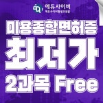 에듀사이버평생교육원, 온라인 통해 종합미용면허증 취득 가능한 ‘미용학’ 개설