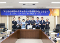 국립군산대, 한국농수산식품유통공사 업무협약