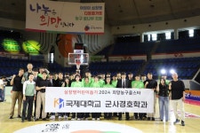 국제대 군사경호학과, ‘2024 희망농구 올스타 자선경기’ 재능 기부