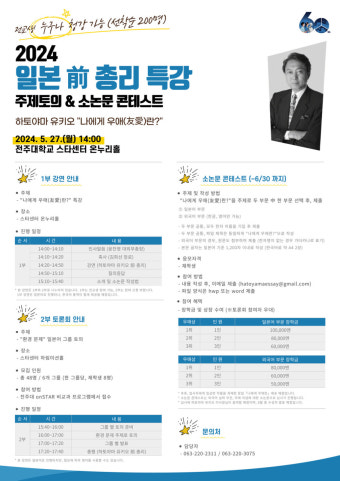 전주대, 하토야마 유키오 일본 前 총리 특강