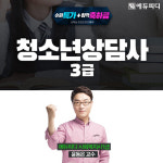 에듀피디, 청소년상담사 3급 자격증 필기+면접 대비 ‘프리미엄 패키지’ 강의 오픈