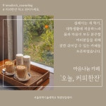 서울과기대 학생상담센터, 마음나눔 카페 ‘오늘, 커피한잔’ 운영