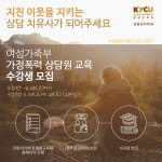 건양사이버대, ‘성폭력 관련 시설 상담원’ 교육생 모집