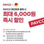 유가네닭갈비, 페이코 결제 시 즉시 할인 프로모션 진행