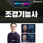에듀피디, 조경기능사 실기 시험 합격 노하우 제공 ‘단기패키지’ 강의 오픈
