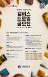 전북대, 총 상금 2천만 원 규모 드로잉 작품 공모
