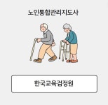 한국교육검정원, ‘노인통합관리지도사’ 대학생 및 학습희망자 대상 민간자격증 96여종 무료수강 제공
