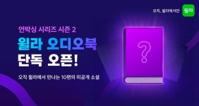 윌라 X ‘북오션’ 출판사, 오디오북 프로젝트 ‘윌라 언박싱 시리즈’ 시즌 2 공개