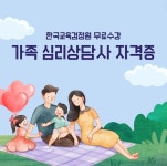 한국교육검정원, 가족심리상담사 자격증 및 96여 과정 무료 제공