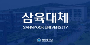 삼육대, 전용서체 ‘삼육대체’ 개발