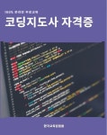 한국교육검정원, 코딩지도사 자격증 과정 대학생 및 일반고객 무료수강 진행