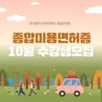 한국열린사이버대학교 평생교육원, 10월 23일까지 종합미용면허증 교육과정 수강생 모집