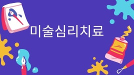 한국교육검정원, 미술심리상담지도사 자격증 등 96여종 무료강의