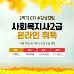 한국열린사이버대학교 평생교육원, 학점은행제와 함께 노후대비 사회복지사2급 자격증 제공
