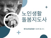 한국교육검정원, 노인 생활지원사 돌봄 자격증 포함 96종 무료 수강 이벤트 실시