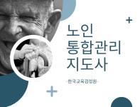 한국교육검정원, 노인 통합관리 지도사 자격증 온라인 무료수강 선보여