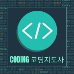 한국교육검정원, 코딩지도사 자격증 온라인강의 오픈 무료수강 지원