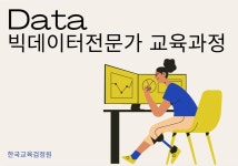 한국교육검정원, ‘빅데이터전문가’ 자격증 포함 96종 과정 온라인 무료수강 오픈