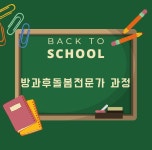 한국교육검정원, 아이돌봄 및 방과후지도사 자격증 교육과정 무료제공
