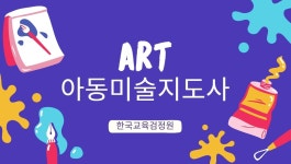 한국교육검정원, 아동미술지도사 자격증 무료 온라인 강의 지원