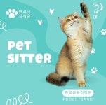 반려동물 돌봄 전문가 양성, 펫시터 자격증 과정 무료 강의 개설
