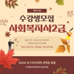 한국열린사이버대학교 평생교육원, 12월 12일 개강 사회복지사2급 교육과정 수강생 모집