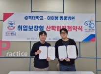 경복대 반려동물보건과, 아이봄동물병원과 취업보장형 MOU