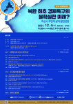 숭실평화통일연구원, ‘북한 최초 경제특구의 불확실한 미래?’ 국제학술대회