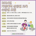 건양사이버대, 가정폭력 상담원 양성 교육 수강생 모집