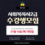 한국열린사이버대학교 평생교육원, 2025년 사회복지사 2급 과정 수강생 모집